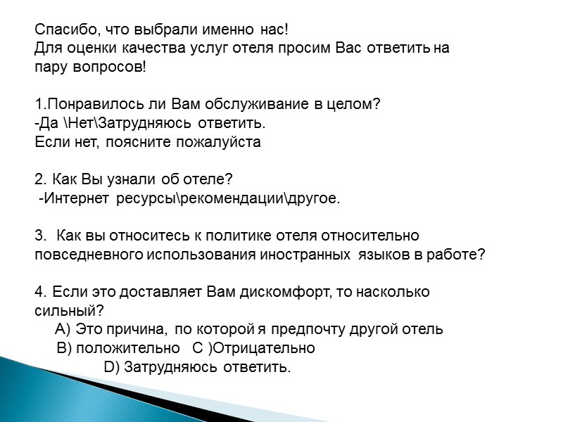 Спасибо, что выбрали именно нас! Для оценки качества услуг отеля просим Вас ответить на